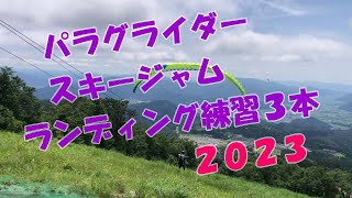 パラグライダースキージャム勝山ランディング練習2023 [upl. by Etram]