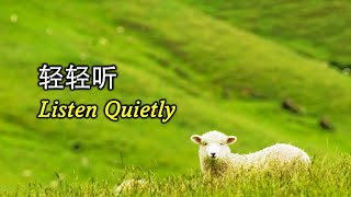 轻轻听 輕輕聽 Listen Quietly [upl. by Amees]