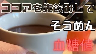 ココアを先飲みしてそうめんの血糖値抑制出来る？ [upl. by Lole]