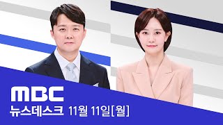 명태균·김영선 영장 청구‥quot정치자금법 위반quot  LIVE MBC 뉴스데스크 2024년 11월 11일 [upl. by Eneres124]