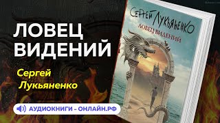 Сергей Лукьяненко  Ловец видений АУДИОКНИГА [upl. by Micheil]