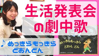 めっきらもっきらどおんどん【生活発表会・劇中歌・オペレッタ】ピアノ楽譜あり [upl. by Frodeen221]