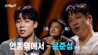 더 딴따라 난 준성이가 불러주면 100곡도 들을 수 있어 🎤윤준성안동역에서 🎤 더 딴따라  KBS 241103 방송 [upl. by Spracklen]