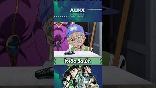 ลุงเอ้ย ตายไปแบบไม่รู้เรื่อง  JOJO  AUNXWORLD anime [upl. by Laehcym]