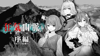 【狂ティ山脈01 序編】【新クトゥルフ神話TRPG『狂気山脈～邪神の山嶺～』】PL：うりん未確認動物うまぴ鈴澪イラ ティルライブ [upl. by Siramaj]