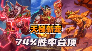 炉石卡组百科：天梯新宠！出场率飙升！74胜率登顶！ [upl. by Rosel]