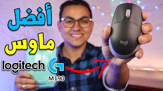 افضل ماوس لاسلكى  Logitech M190 Wireless Mouse [upl. by Barthol]