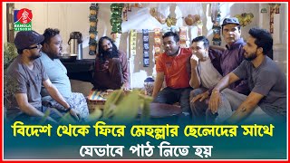 বিদেশ থেকে ফিরে মেহল্লার ছেলেদের সাথে যেভাবে পাঠ নিতে হয়  Fapor  Drama Serial  Banglavision [upl. by Reta]