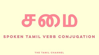 Spoken Tamil Grammar  Verb Conjugation  சமை cook [upl. by Idalla]