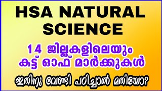 HSA NATURAL SCIENCE നിലവിലെ ലിസ്റ്റിലെ CUTOFF മാർക്ക്14 ജില്ലകളിലെയും [upl. by Prager]