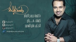 راشد الماجد  دكتورة جروح الغرام النسخة الأصلية  2009 [upl. by Noyar]