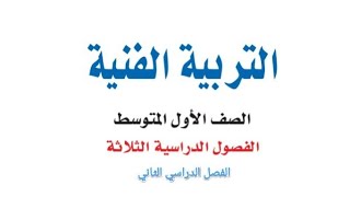 حل كتاب التربية الفنية للصف الأول المتوسط الفصل الدراسي الثاني [upl. by Ymme]