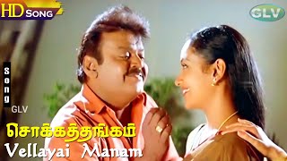 Vellayai Manam HD  Chokka Thangam  Deva  Swarnalatha  Sujatha Mohan  Tamil Hit Songs [upl. by Hairabez]