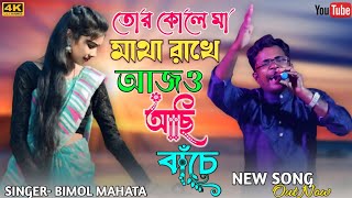 তোর কোলে মা মাথা রাখে আজও আছি বাঁচে  Bimal Mahato jhumar  jhargram new jhumar gaan  নতুন ঝুমুর [upl. by Maurits193]