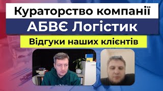 Відгук компанії АБВЄ Логістик на послугу кураторство  Логістика  Бізнес в вантажоперевезеннях [upl. by Blunk694]