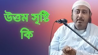 উত্তম সৃষ্টি কি। Yaseen Ali waz2024 islamicshorts wazbangla [upl. by Johnnie927]