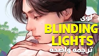 لا أستطيع النوم حتى الشعور بلمستك Loi Blinding Lights Lyrics مترجمه للعربيه [upl. by Nerrak]