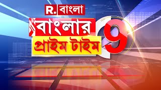 Banglar Prime Time 9 LIVE  বাংলার প্রাইম টাইম ৯ [upl. by Farrow]