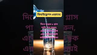 ডিহাইড্রেশন দূর করার উপায়  How to prevent Dehydration  Dehydration kaise dur karee [upl. by Ayanal88]