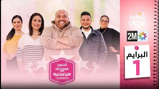 Ahssan Pâtissier Célébrités  أحسن Pâtissier  Episode 3  2024  2MTV  HD [upl. by Fuhrman4]