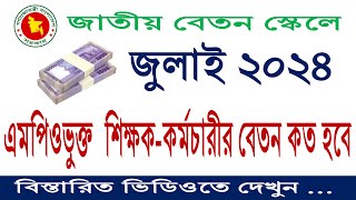 July 2024 Salary Calculation Of MPO Teachers amp Employees ll জুলাই ২০২৪ কার কতো বেতন হবে দেখুন ll [upl. by Gratianna]