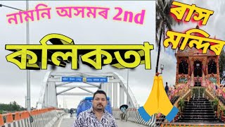 নামনি অসমৰ 2nd কলিকতা ll Barpeta Road Assam ll Cinematic Video ll [upl. by Wetzel]