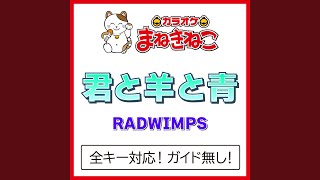 君と羊と青 1KEY（カラオケ） Originally Performed By RADWIMPS [upl. by Marciano]