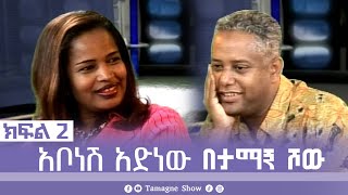 TamagneShow with Abonesh Adenew Part 2  ታማኝ ሾው ከአቦነሽ አድነው ጋር ክፍል 2  Tamagne Show [upl. by Fraya765]