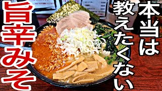 旨い味噌ラーメンが食べた～い【濃厚らーめん轟】に行こう『千葉・松戸・グルメ・ランチ・食レポ』 [upl. by Varick]