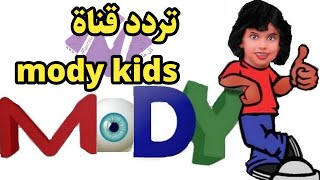 تردد قناة مودي كايدز mody kids على قمر النايل سات بجودة عالية hd [upl. by Pincus713]