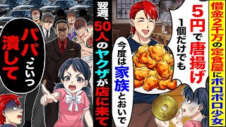 【スカッと】借金2千万の定食屋にボロボロの少女「5円で唐揚げ1個だけでも」「今度は家族とおいで」→翌日、50人のヤクザが店にきて「パパ、こいつ潰して」【漫画】【アニメ】【スカッとする話】【2ch】 [upl. by Ordnazil735]