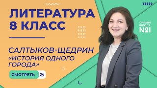 МЕ СалтыковЩедрин «История одного города» Урок 8 Литература 8 класс [upl. by Carper]