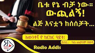 ትረካ  የችሎት ወጎች ካሴ መልካም ዘውዴ  Amharic Audiobook  Ethiopia 2024 Radioaddis [upl. by Eirruc]