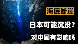 日本13年前大地震，竟把海底撕开26米恐怖断崖！威力怎么那么大？ [upl. by Spalding]