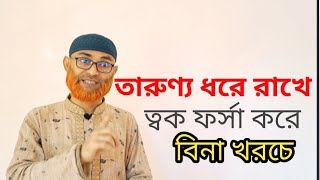 যৌবন ধরে রাখতে মুখের স্পট দুর করে [upl. by Nnahs540]