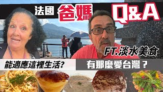 「🇫🇷爸爸媽媽住台灣」淡水邊走邊聊邊吃QampA回答大家的十萬個好奇爸媽的問題原來爸媽是這樣想的 滿足大家對爸媽的好奇心 [upl. by Arria791]