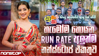 Run Rate New Sinhala Songs Nonstop 2024 Sha Fm Sindu Kamare  Live Show Nonstop 2024 [upl. by Liamaj]