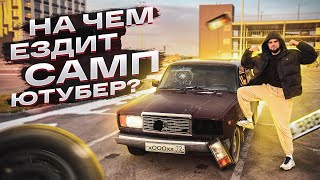 НА ЧЕМ ЕЗДИТ SAMP ЮТУБЕР ОБЗОР МОЕЙ МАШИНЫ [upl. by Yettie]