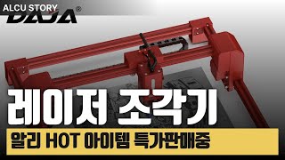 DAJA A6 레이저 조각기 CNC 비즈니스 휴대용 빠른 조각 스테인레스 스틸 목재 종이 유리 페인트 금속 절단 목재 아크릴 [upl. by Assylla]