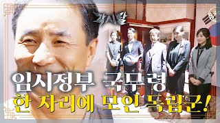 Eng 숏드 각시탈 Ep21 상해 임시정부 국무령 양백 선생 독립군과 조우하다 [upl. by Kubetz459]