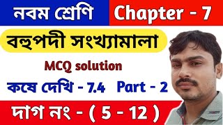 বহুপদী সংখ্যামালা  class ix math kose dekhi 74  কষে দেখি 74  chapter 7  WBBSE  part 2 [upl. by Shea]