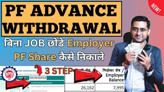 💸 Employer share PF Amount Kaise Nikale💸How to withdraw PF Employer share [upl. by Thun110]