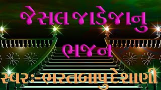 જેસલ જાડેજા નું ભજન  ભરત બાપુ દેશાણી  Gujarati best bhajan  laxminarayan video oficial [upl. by Darton]