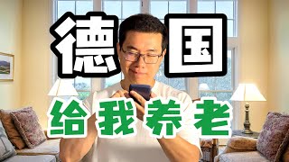 让德国政府给我养老需要做些什么？ [upl. by Vivyanne]