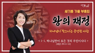 새기쁨교회 가을 부흥회 왕의 재정 11하나님만이 모든 것의 주인이시다대상 291112 [upl. by Eliot]