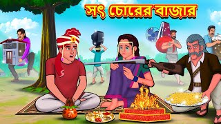 সৎ চোরের বাজার  Bangla Moral Story  Bengali New Cartoon  Bangla Golpo  Thakumar Jhuli [upl. by Puklich807]