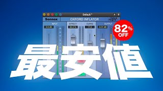 Sonnox「Inflator」最安値セール！音に存在感を出す簡単操作エフェクトプラグイン82OFF！ [upl. by Rakel252]