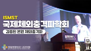 국제체외충격파치료학회ISMST 인증의 획득 [upl. by Asa105]