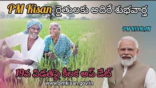 రైతులకు అదిరే శుభవార్త PM Kisan 19వ విడతపై కీలక అప్ డేట్ pmkisan Thejatalkstelugu 2024 [upl. by Fitzger]