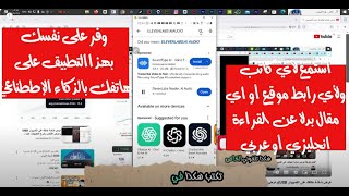 برنامج بالذكاء الاصطناعي وعلى هاتفك يفر لك القراءة حتى من رابط إذا كنت تفضل السماع أنجليزي أو عربي [upl. by Adnerb]